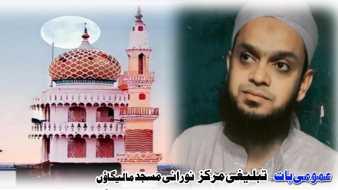 NORANI MASJID MALEGON MAHARASHTRA 🎙ABU SUFIYAN MR SAHAB. #speech #tabligh #2025