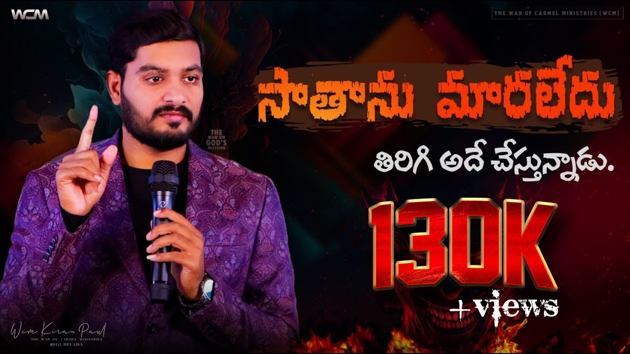 సాతాను మారలేదు తిరిగి అదే చేస్తున్నాడు || Bro. W.C.M KIRAN PAUL