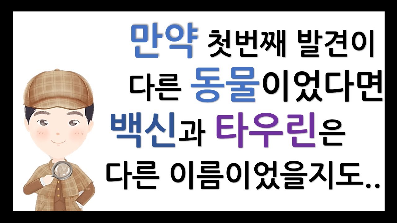 백신(Vaccine)과 타우린(Taurine)은 '소'를 뜻하는 라틴어로부터 유래되었다