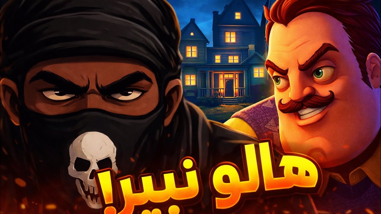 ￼ لعبت لعبة الجار النفسية والوضع كان يخوف ￼
