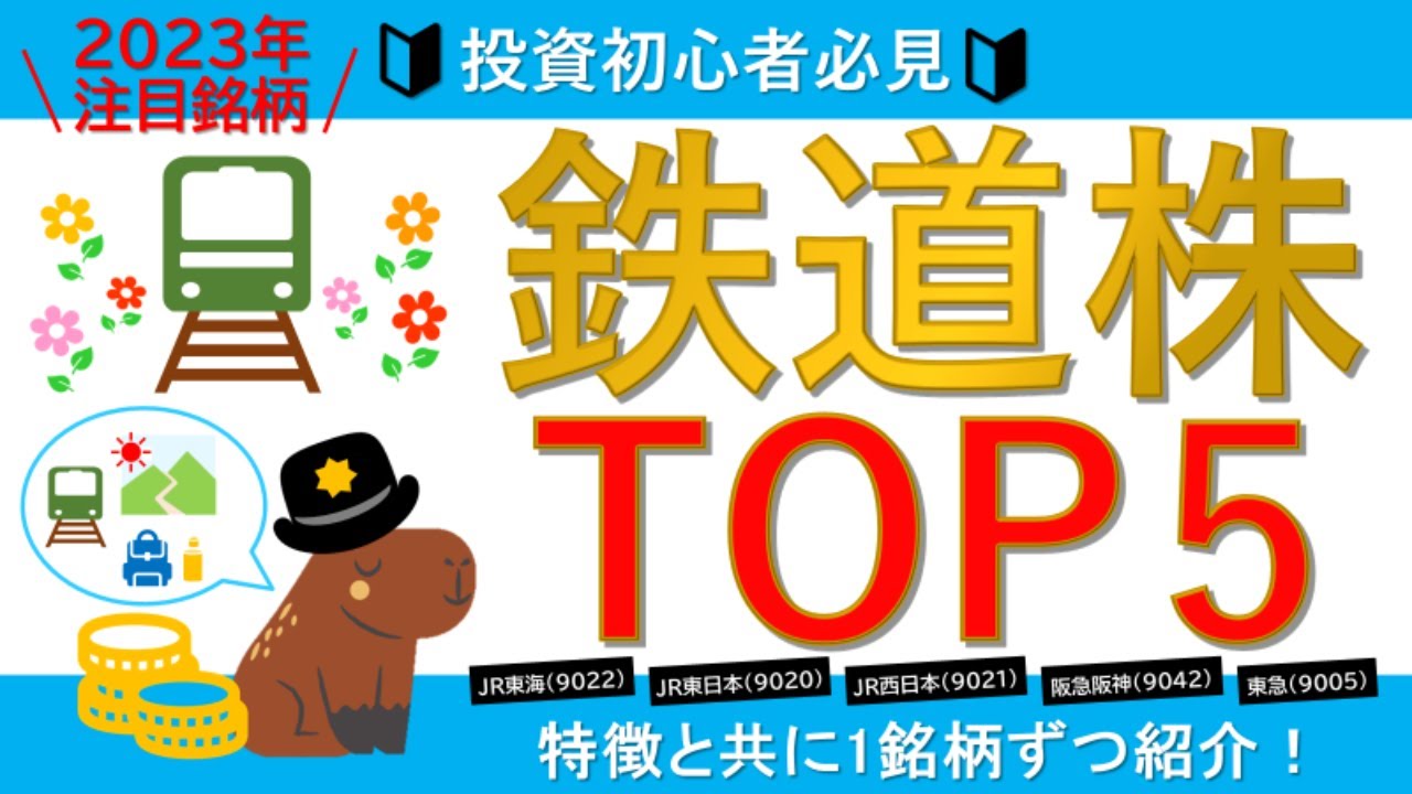 【今期絶好調のセクター】鉄道株の時価総額ランキングTOP5！【決算までに仕込みたい】