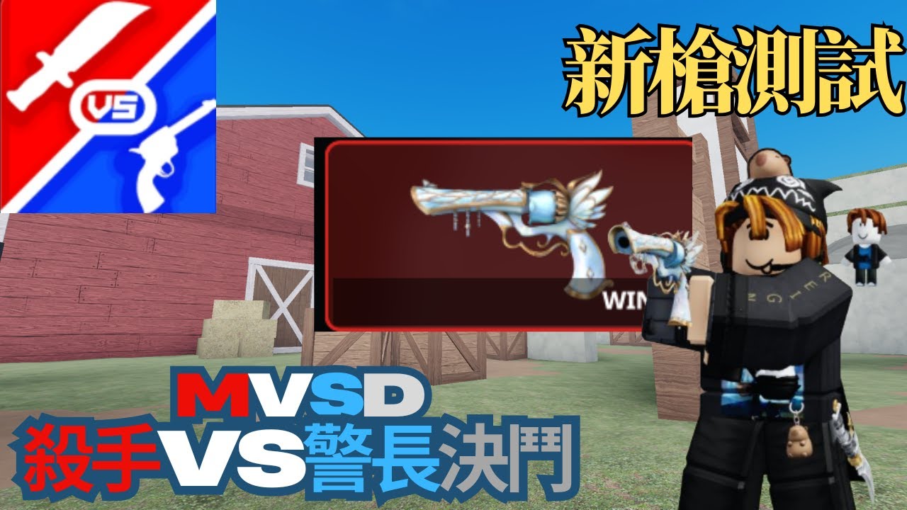 【MVSD殺手VS警長決鬥】測試新賽季槍!!結果.....遇到了一些事情!?!!@Roblox-BF-Max  【水水OUO】