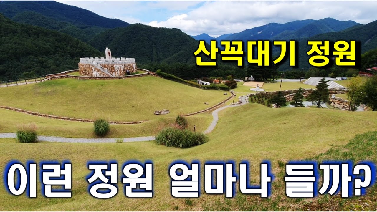 정선 가을여행에서 배운 10만평의 임야개발과 정원의 조경