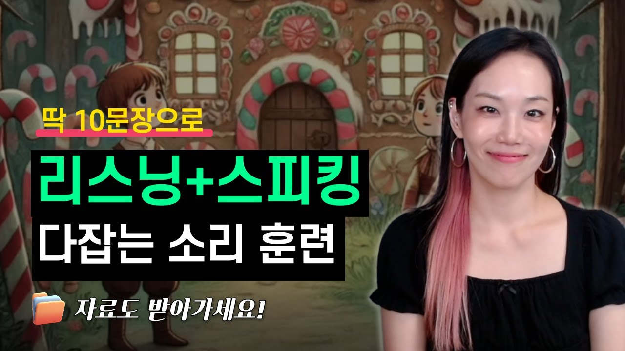 🙏제발 기억하세요🙏 이 방법만 따라하시면영어 스피킹+리스닝 한방에 미친듯이 늡니다!  (faet. 헨젤과그레텔)