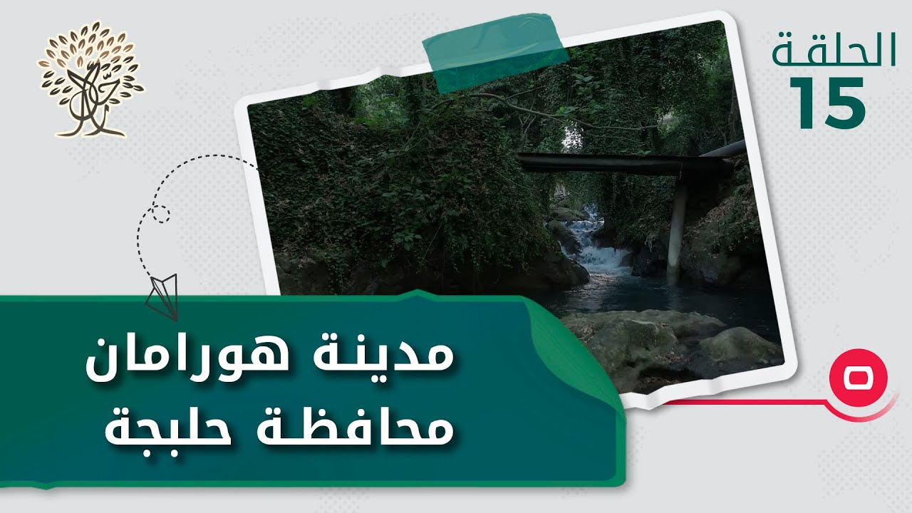 مدينة هورامان، محافظة حلبجة - رحال م٤ - الحلقة ١٥