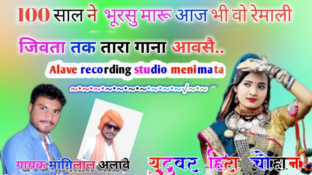 100 साल ने भूरसु मारू आज भी वो रेमाली100 Sal ne bhurasu Maru Aaj bhi Vo Remali, Singar Mangilal