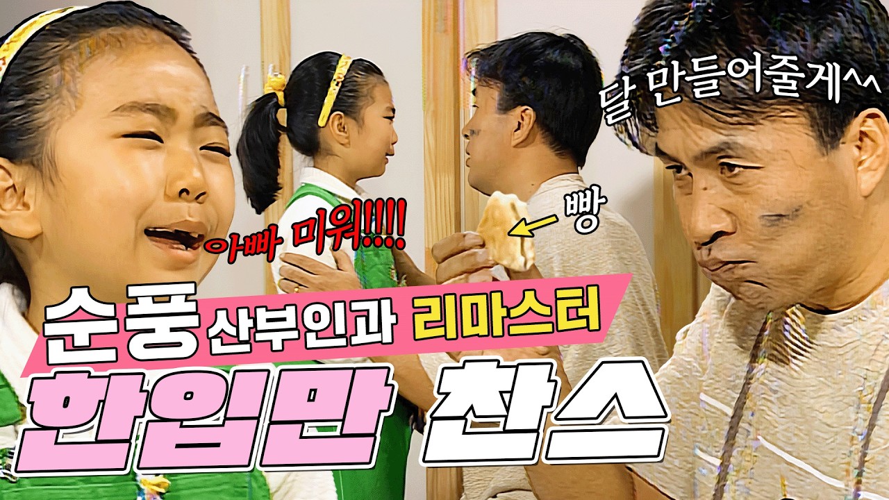 [#순풍 리마스터] 또 아빠한테 속아버린 미달이🤣 하다하다 아이들 간식까지 뺏어먹는 영규 ㅋㅋㅋㅋㅋ | 26화