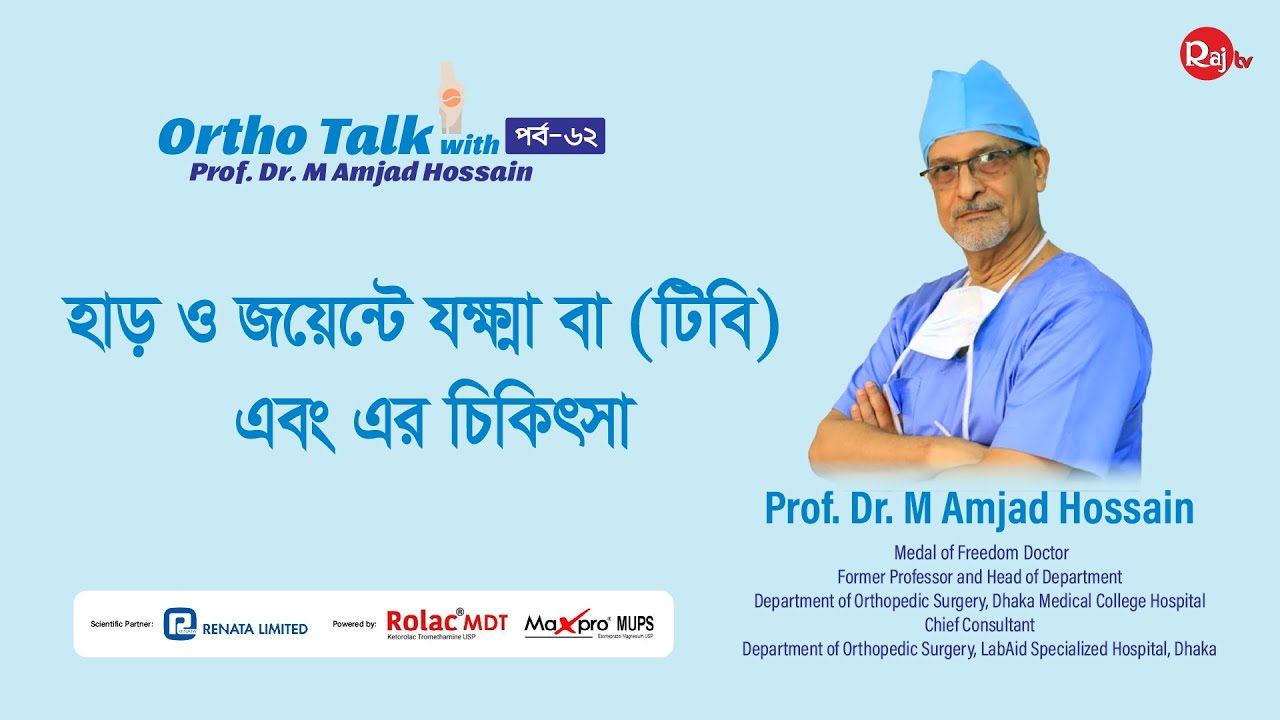 হাড় ও জয়েন্টে যক্ষ্মা বা টিবি  এবং এর চিকিৎসা | Prof.Dr. M Amjad Hossain | Raj Tv |
