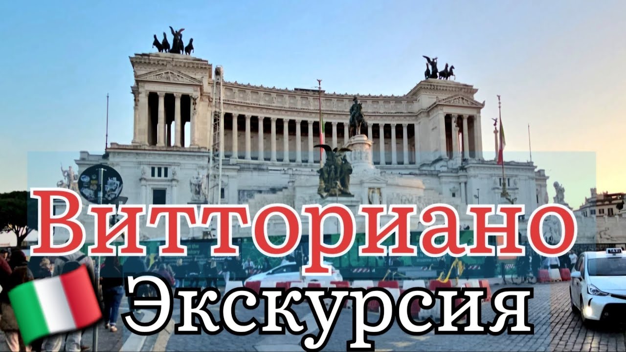 🇮🇹Рим - Италия.Путешествие в Рим.Витториано. Самый подробный обзор.Что посмотреть в Риме обязательно