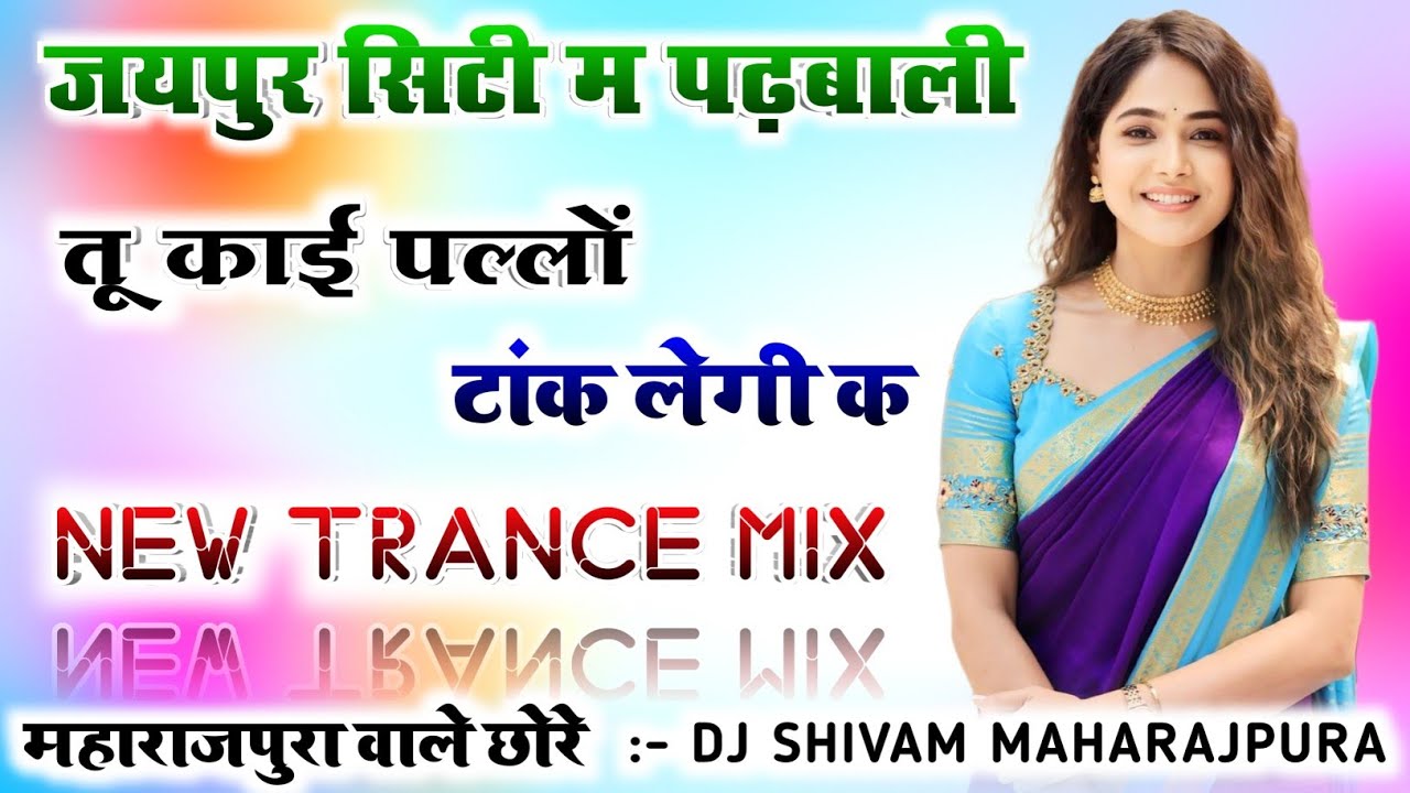 जयपुर सिटी म पढ़बाली तू काई पल्लों टांक लेगी क Dj Remix🔥VeerSingh Banota Song 🥰Dj Shivam Maharajpura