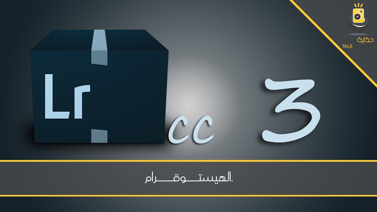 اللايت روم 3 -  الهيستوقرام.