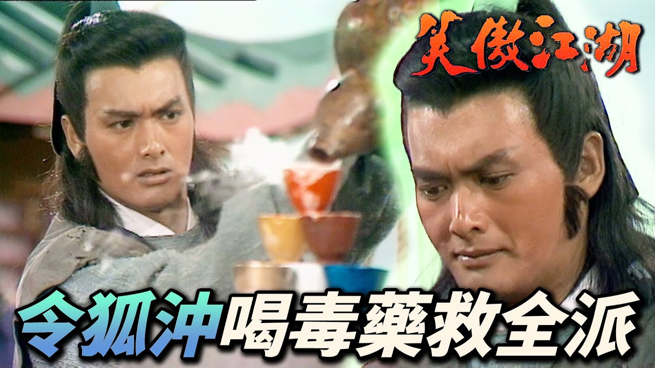 令狐沖病史又又又又加一！為了救整個門派明知是毒酒照樣喝下去！｜笑傲江湖 1984｜周潤發｜陳秀珠｜戚美珍｜董瑋｜曾江｜港劇精華