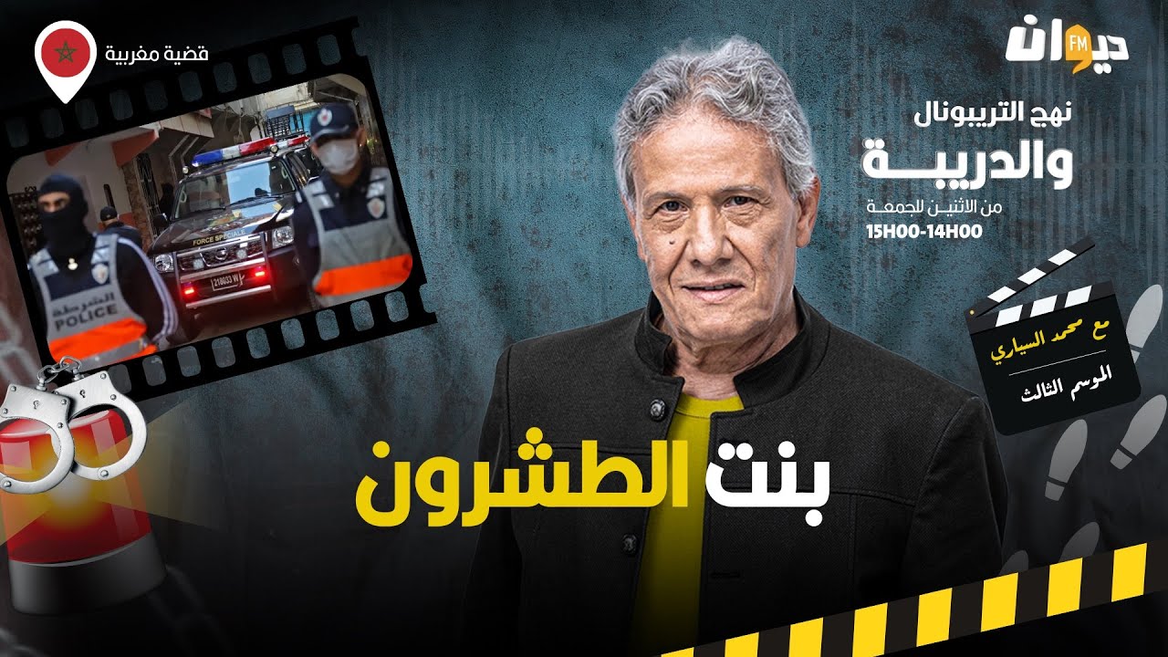 الحلقة 373 من نهج التريبونال والدريبة (مع محمد السياري) | بنت الطشرون