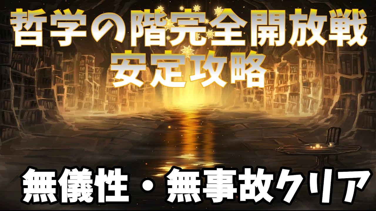 【Library of ruina】哲学の階完全開放戦　安定攻略