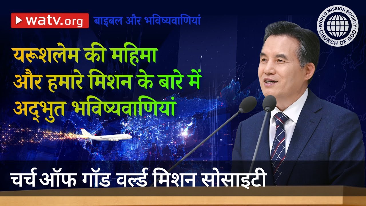 बाइबल और भविष्यवाणियां | चर्च ऑफ गॉड