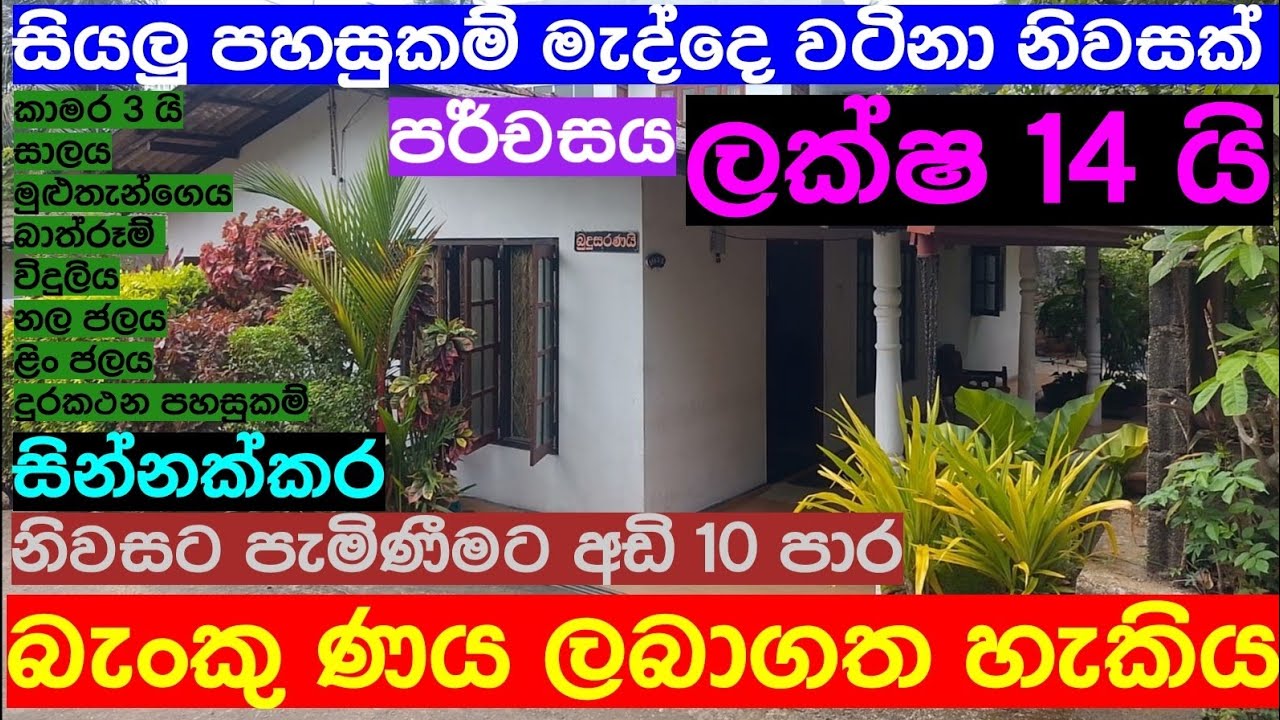 A valuable house with all amenities | A bank loan is available. Homagama | #homagama | Idam Kadam