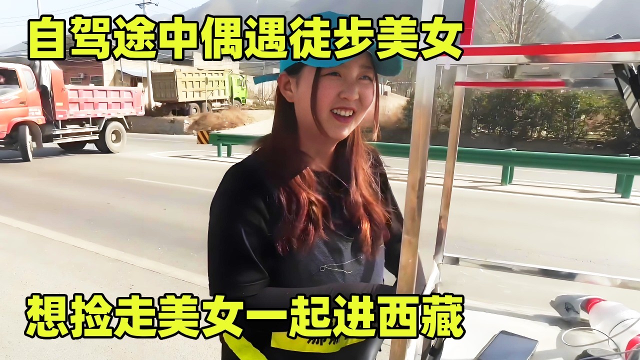自驾途中偶遇徒步美女，想要路上有个伴，捡走美女一起进西藏【小秃子旅行记】