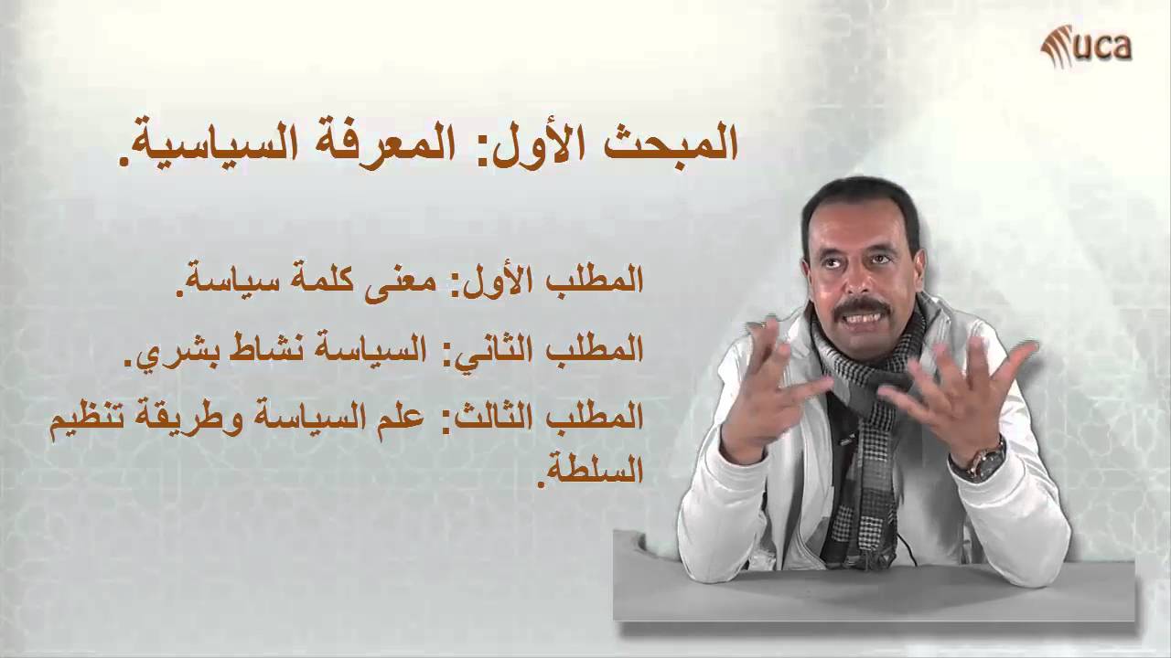 مدخل إلى علم السياسة - المبحث الأول