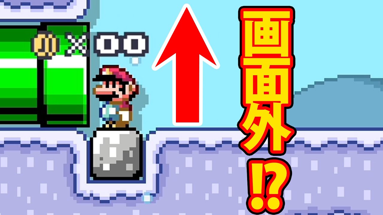 正解ルートは最初から画面外にありましたｗｗｗマリオメーカー2