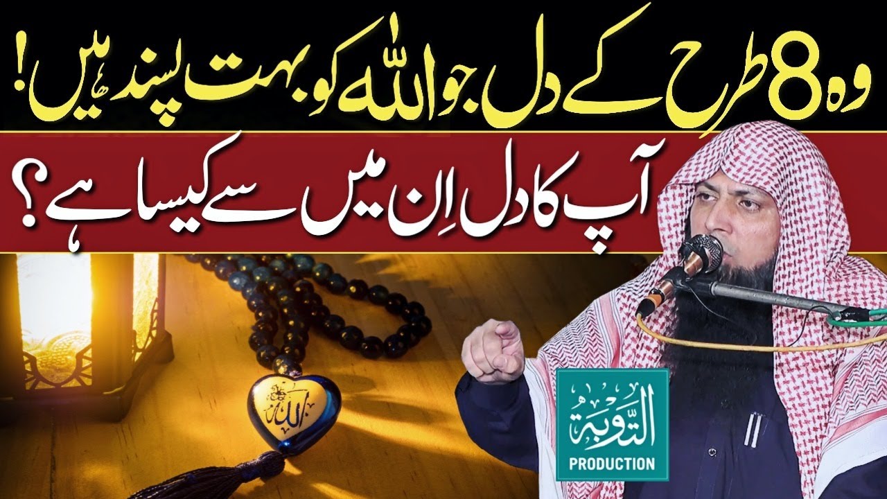 Ye 8 Tarah Ke Dil ALLAH Ko Bht Pasand Hain - Qari Sohaib Ahmed Meer Muhammadi - Taubah Production