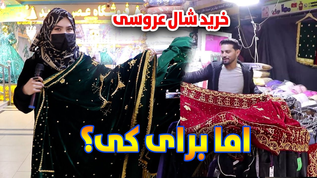 خرید شال و لباس عروسی،  نرخ لباس های محفلی زنانه و مردانه، عطریات ولوازم آرایشی در مبارک سنتر
