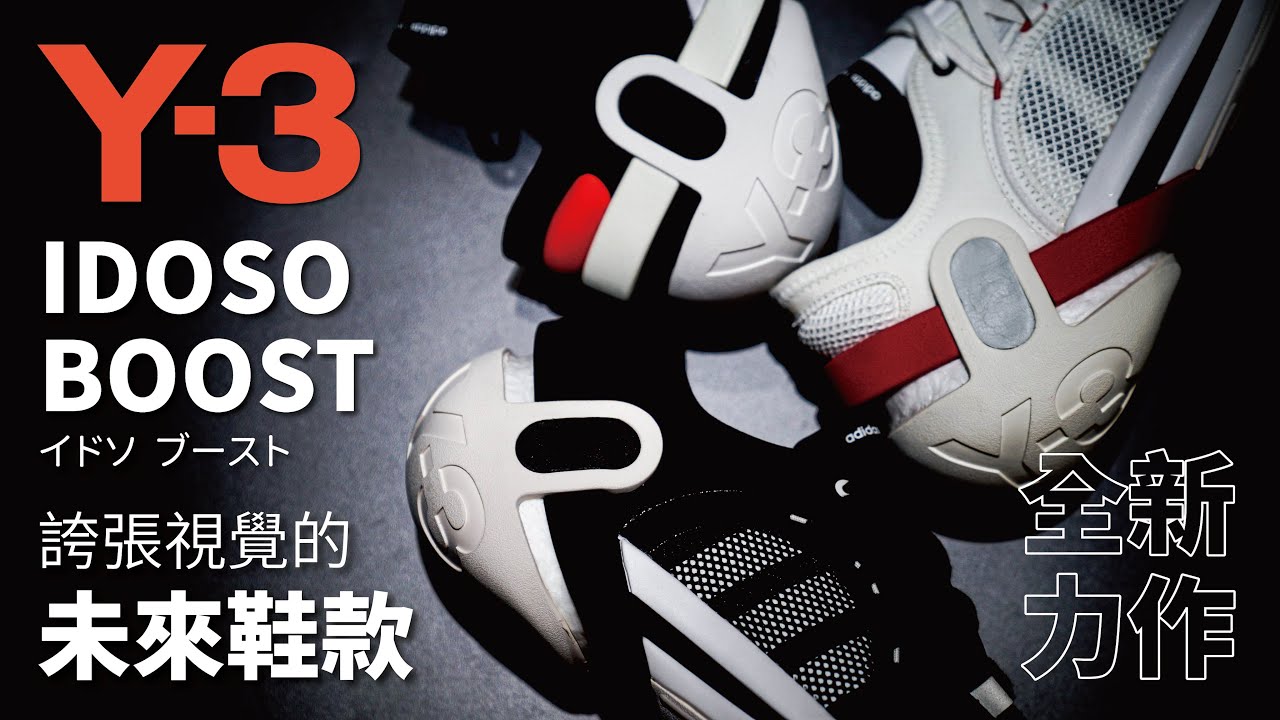 開箱誇張視覺的未來鞋款!!UNBOXING:Y-3 IDOSO BOOST