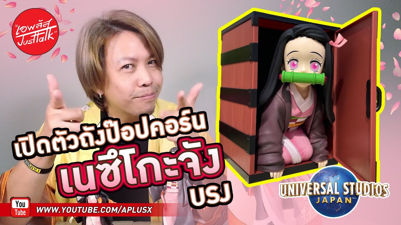 เปิดตัวถังป๊อปคอร์น เนซึโกะจัง ดาบพิฆาตอสูร ที่ Universal Studio Japan