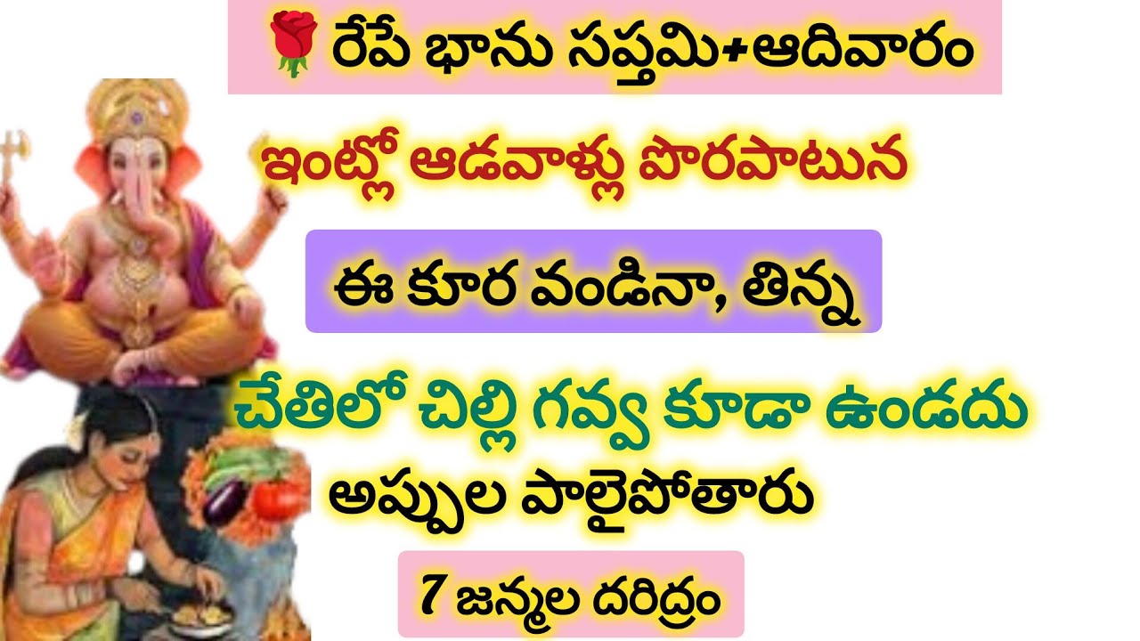 రేపే భాను సప్తమి ఇంట్లో ఆడవాళ్లు పొరపాటున ఈ కూరను వండిన తిన్న అప్పుల పాలై పోతారు..