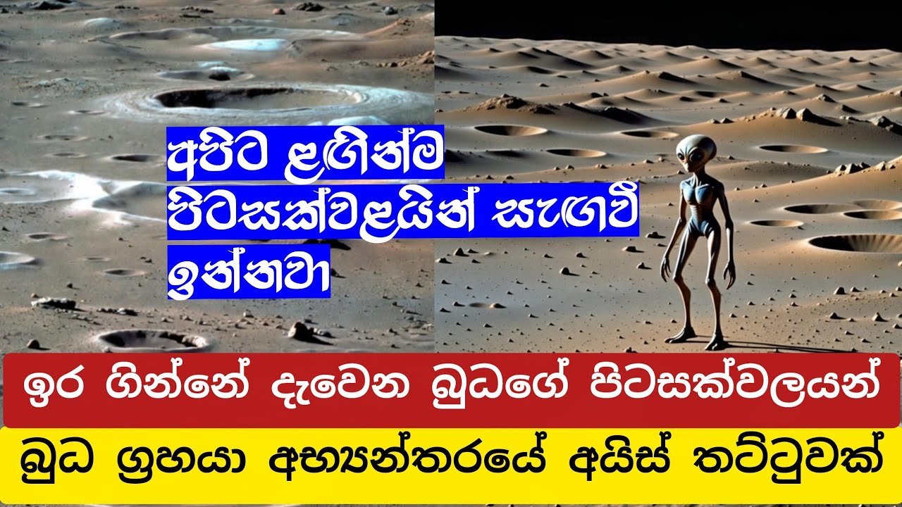 බුධ ග්‍රහයාගේ අභ්‍යන්තර කුහර වල අයිස් | ice in mercury planet sinhala 