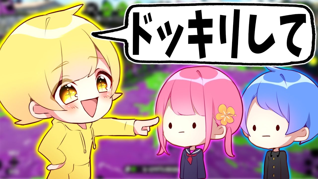 【スプラトゥーン2】弟子と妹子がイチャイチャして俺には冷たいドッキリしてきたwwwwww