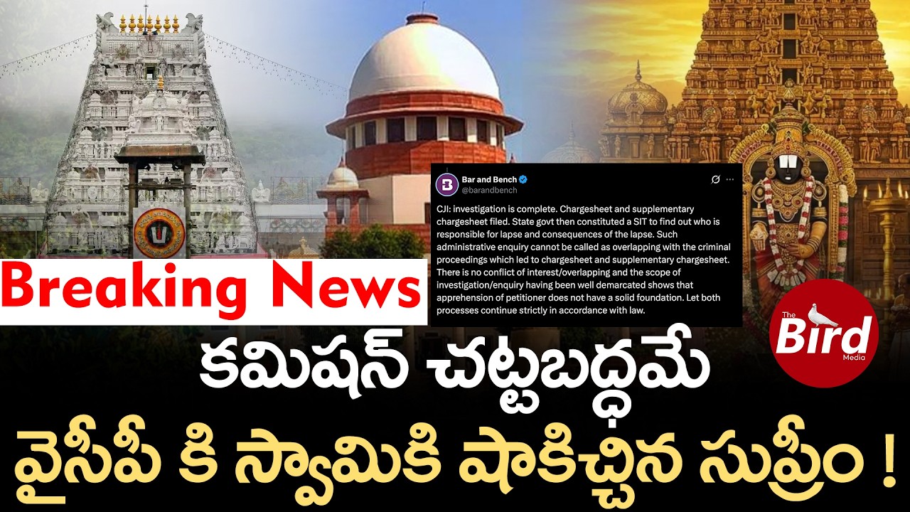 Breaking News:కమిషన్ చట్టబద్ధమే..వైసీపీ కి స్వామికి షాకిచ్చిన సుప్రీం! Supreme Court Shock to YSRCP