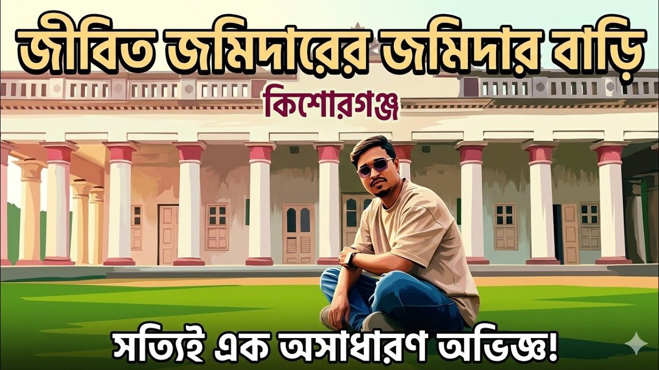 কিশোরগঞ্জে এখনো জীবিত একজন জমিদারের বাড়ি! 😮