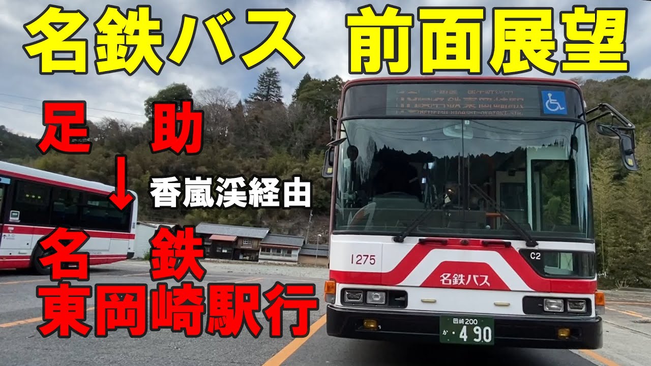 名鉄バス 前面展望 足助～香嵐渓経由～名鉄東岡崎駅行（車内放送あり）