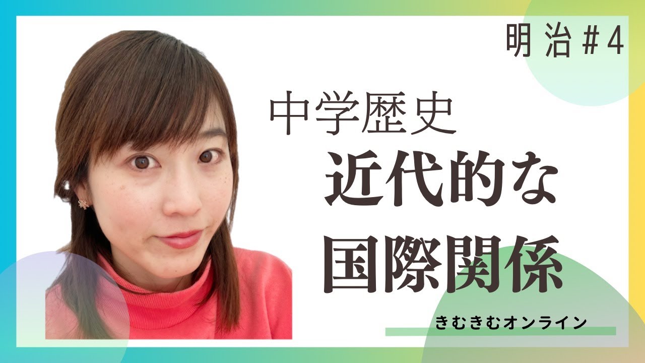 中学歴史　近代的な国際関係