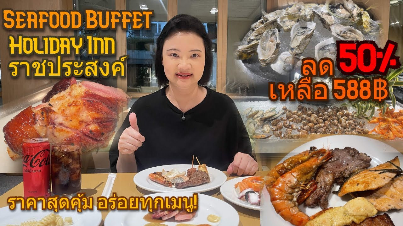 บุฟเฟ่ต์ Seafood ลด 50% เหลือ 588฿ โรงแรม Holiday Inn ราชประสงค์ คุ้ม! 