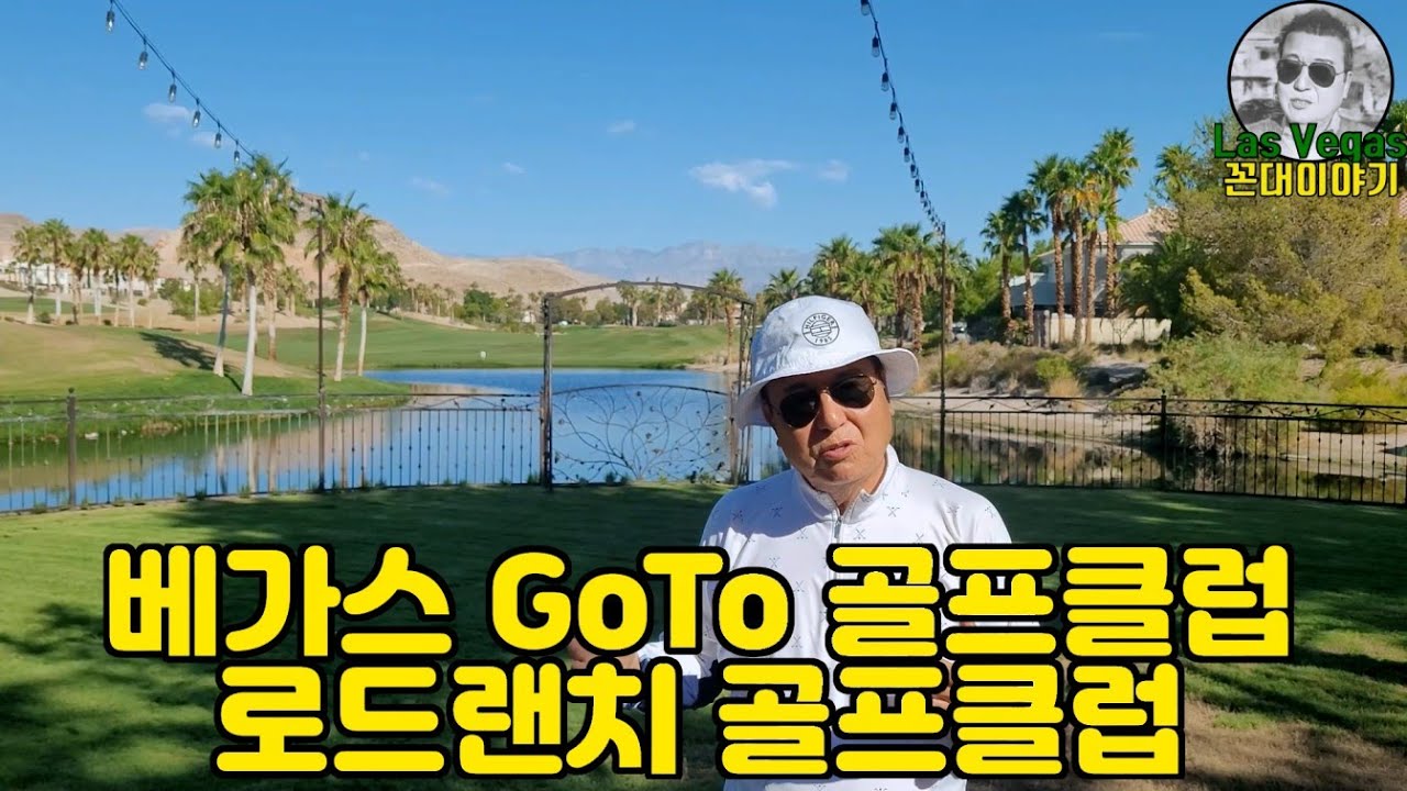 68회 베가스 GoTo 골프클럽 - 로드랜치 골프클럽을 소개합니다