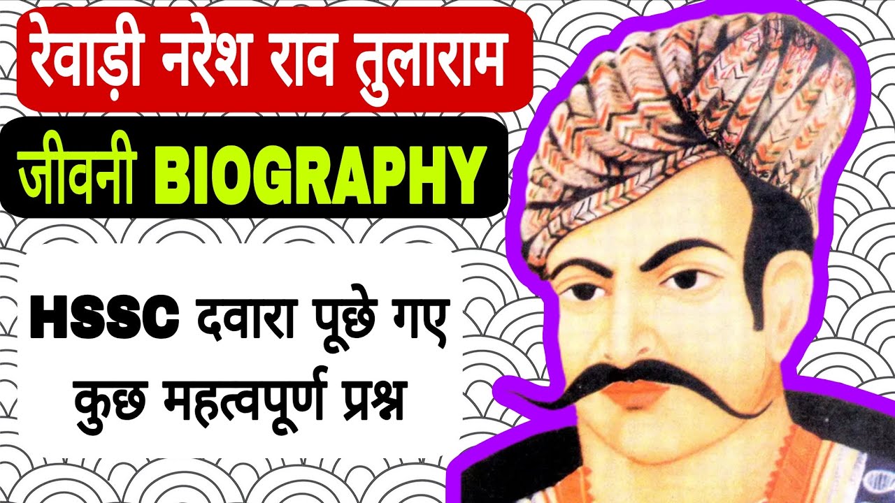 राव तुलाराम BIOGRAPHY in hindi hssc दवारा यहाँ कई बार क्वेश्चन पूछे जाते है #hssc #exam #psc  
