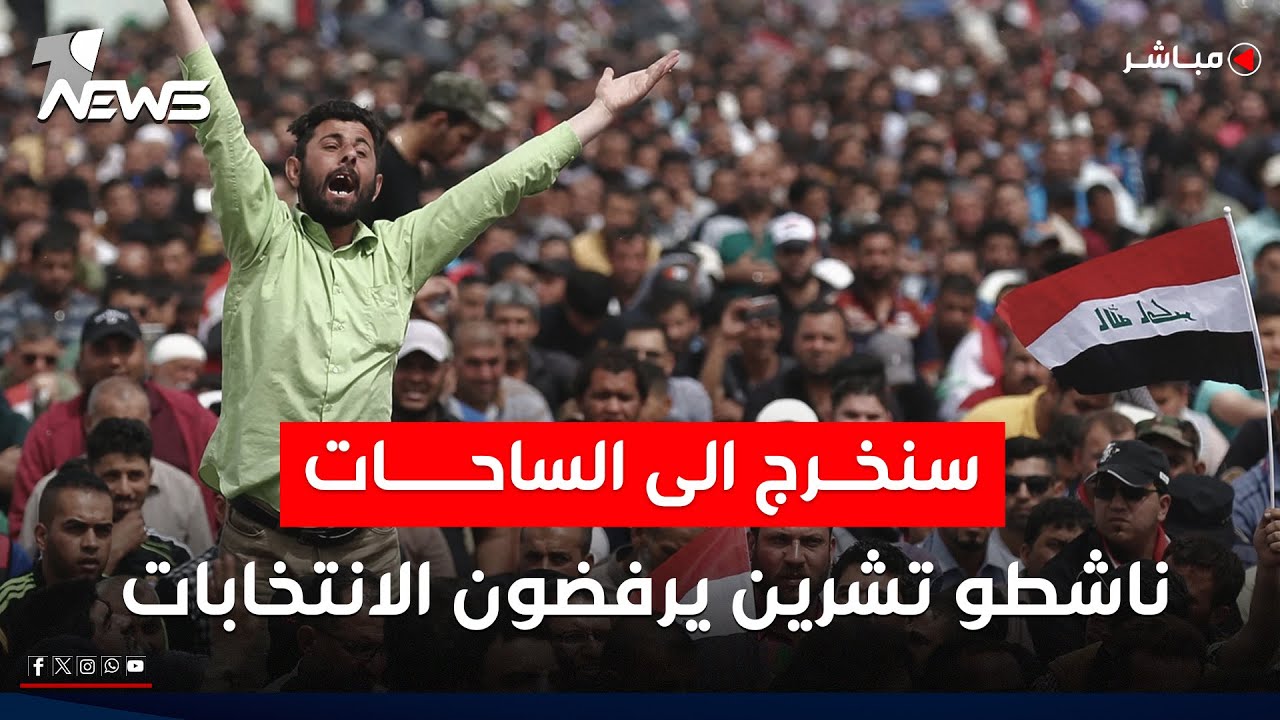 سنخرج الى الساحات.. ناشطو تشرين يرفضون الانتخابات | اخبار السادسة 2025/10/18 | وسن خلف