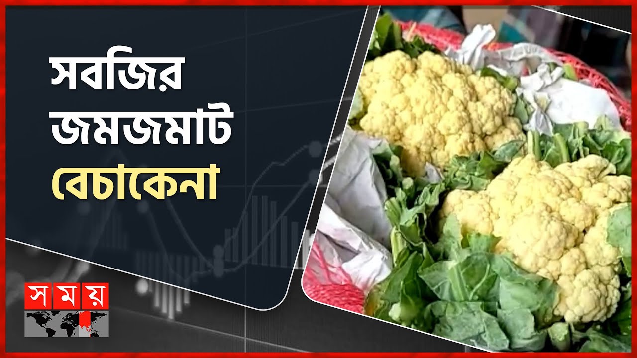 দাম কমায় স্বাভাবিক কুমিল্লার নিমসার কাঁচাবাজার | Cumilla News | Nimsar Bazar | Somoy TV