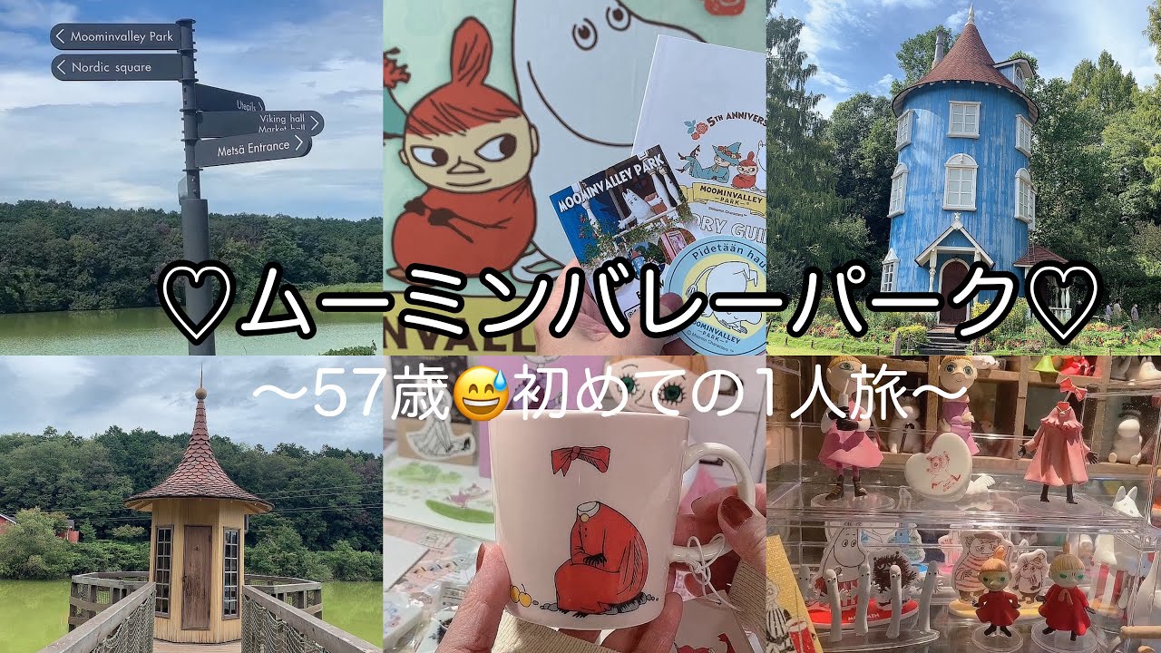 57歳にして…初めての！おひとりサマ😅1泊旅行ムーミンバレーパークへ…