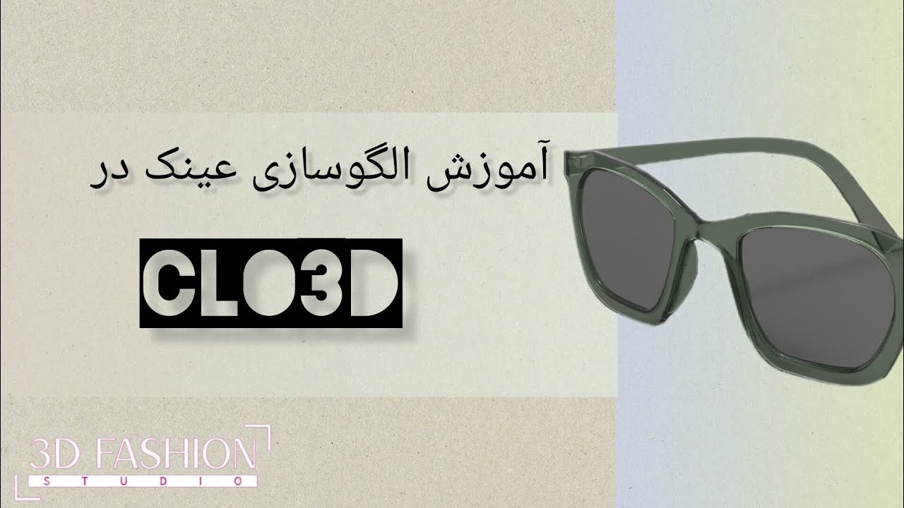 آموزش الگوسازی عینک در نرم‌افزار کلوتریدی | Clo3D Eyewear Tutorial