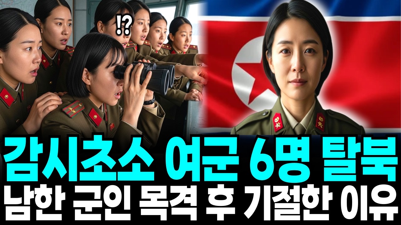 북한 최전방 감시초소 여군 6명 탈북 남한 군인 목격 후 충격받고기절한이유ㅣ 탈북스토리