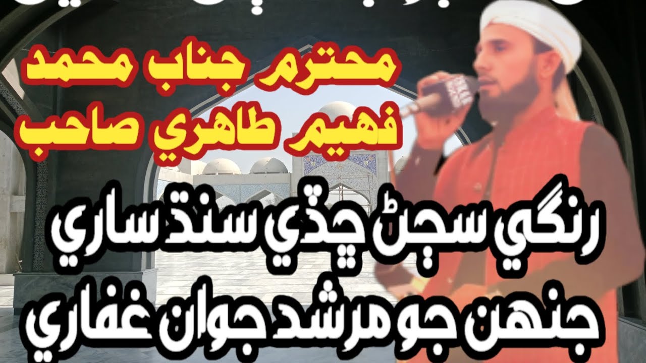 رنگي سڄڻ ڇڏي سنڌ ساري جنھن جو مرشد جوان غفاري 