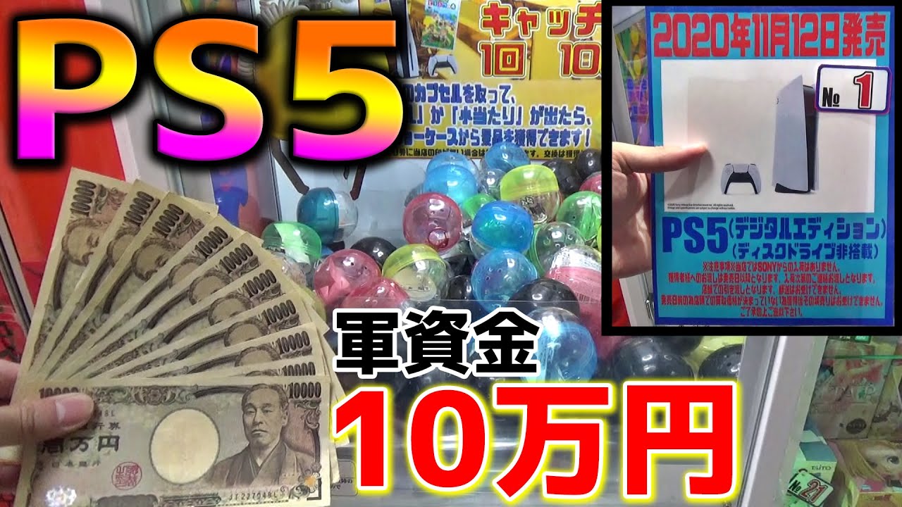発売前のPS5を軍資金10万円で取れるまでPLAYしてみた結果がヤバいｗｗ【クレーンゲーム】