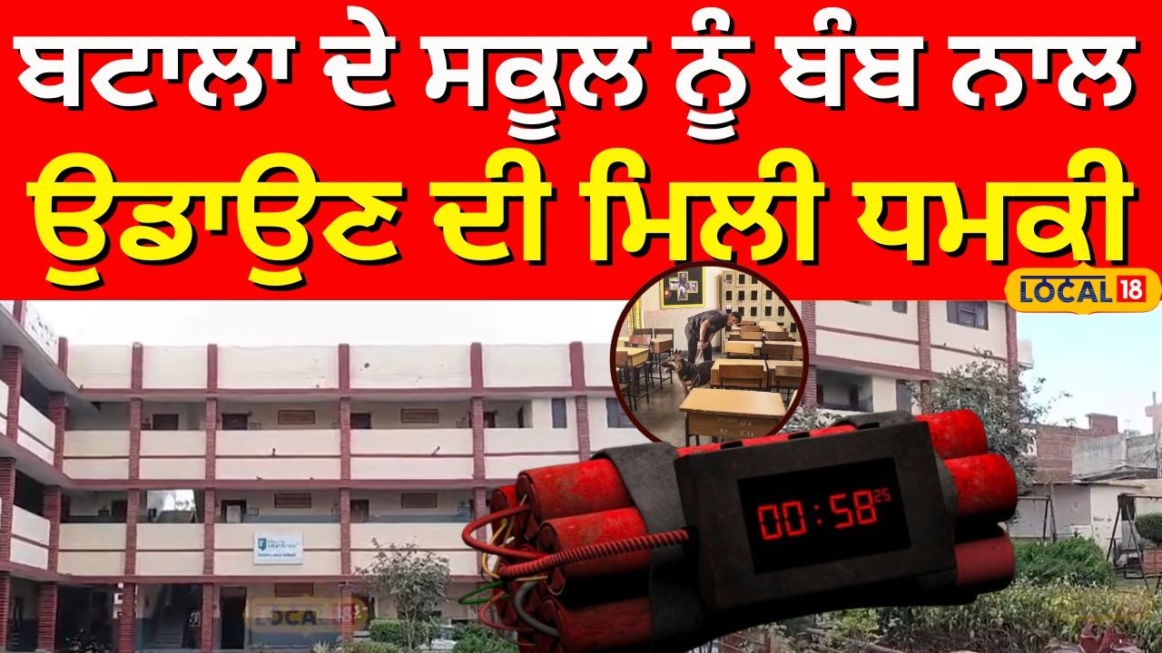 Batala School Bomb Threat | ਬਟਾਲਾ ਦੇ ਸਕੂਲ ਨੂੰ ਬੰਬ ਨਾਲ ਉਡਾਉਣ ਦੀ ਮਿਲੀ ਧਮਕੀ | #local18