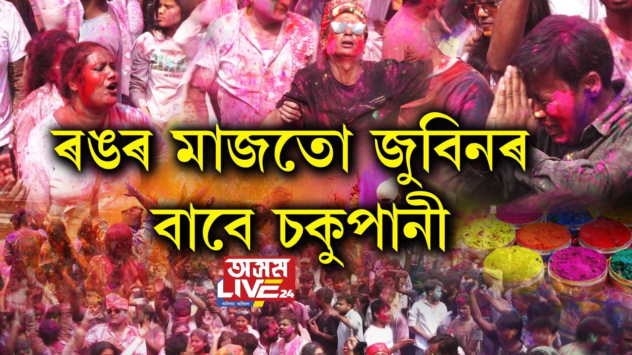 কান্দি কান্দি জুবিনক স্মৰণ কৰি ৰাজ্যবাসীয়ে পালন কৰিলে হোলী।