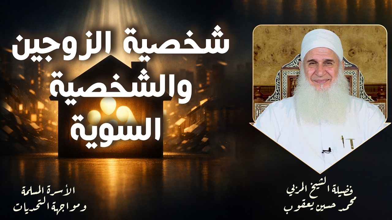 شخصية الزوجين والشخصية السوية ح20 🌟✨ الأسرة ومواجهة التحديات الشيخ المربي محمد حسين يعقوب