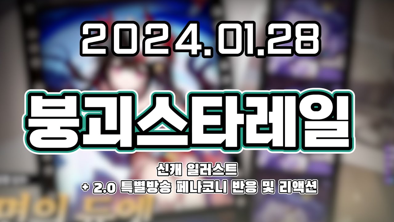 【 2024. 01. 28 / 붕괴스타레일 신캐릭 일러스트 + 2.0 특별방송 반응 및 리액션  】 _ 류은유 다시보기