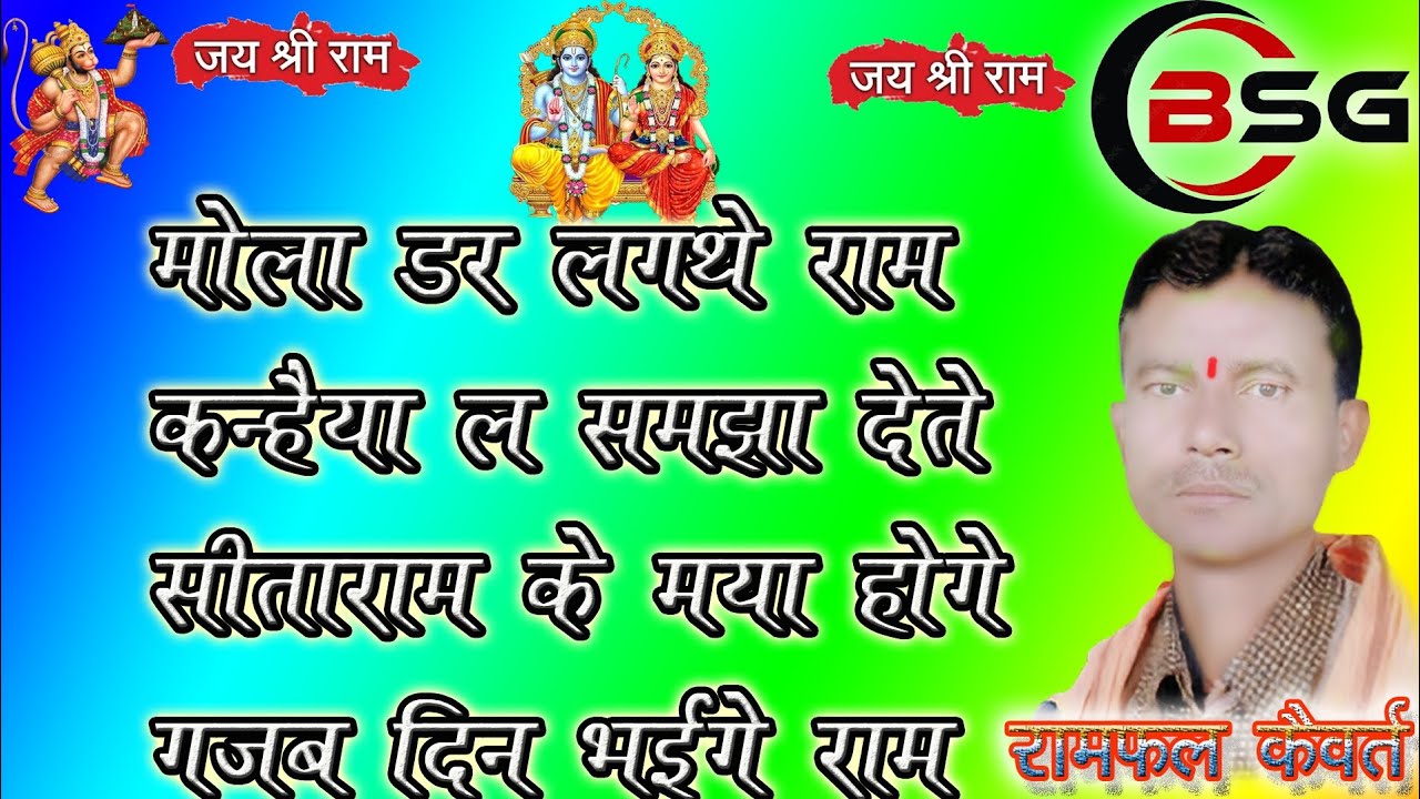 RAMPHAL KAIVART //RAMAYAN GEET // MOLA DAR LAGATHE RAM // BSG MUSIC KONCHARA // CGSONG NEW