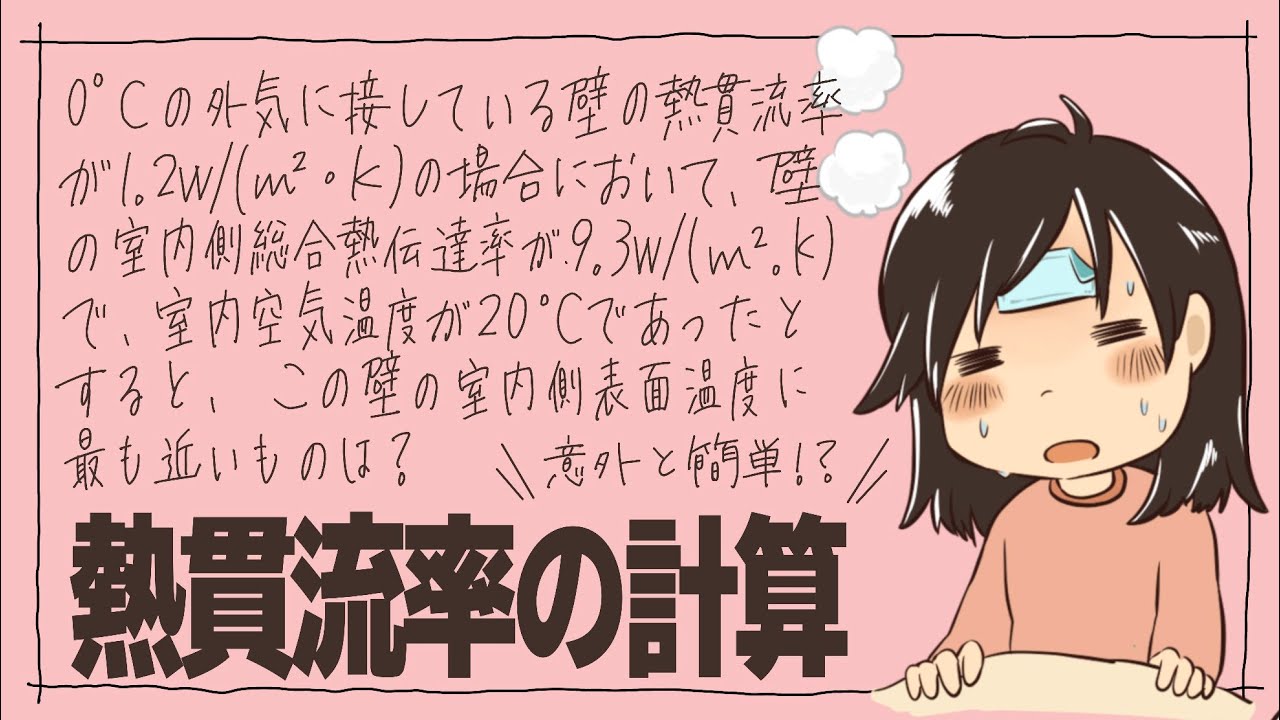 建築士試験【環設034】熱貫流率の計算問題（vol.0318）